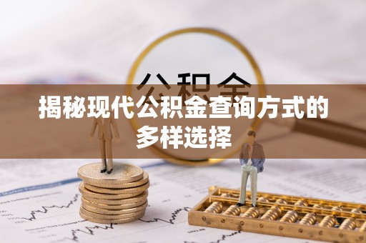 玉里揭秘现代公积金查询方式的多样选择
