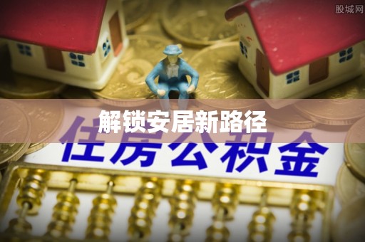 玉里解锁安居新路径