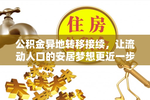 玉里公积金异地转移接续，让流动人口的安居梦想更近一步