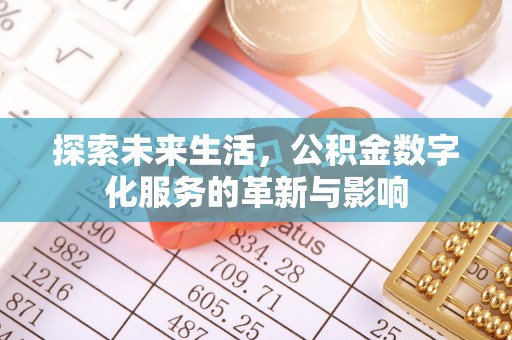 玉里探索未来生活，公积金数字化服务的革新与影响