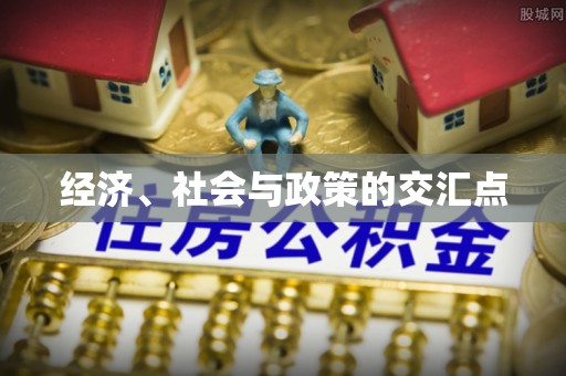 玉里经济、社会与政策的交汇点