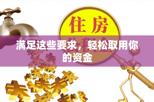 玉里满足这些要求，轻松取用你的资金