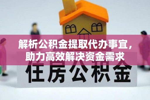玉里解析公积金提取代办事宜，助力高效解决资金需求