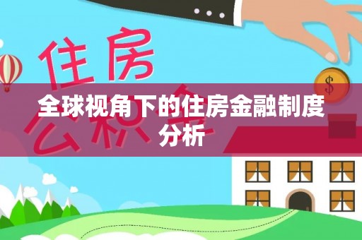 玉里全球视角下的住房金融制度分析