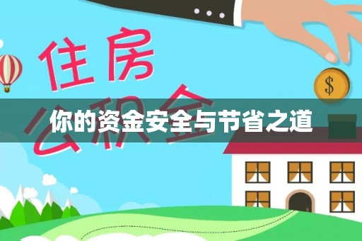 玉里你的资金安全与节省之道