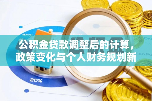 玉里公积金贷款调整后的计算，政策变化与个人财务规划新思路