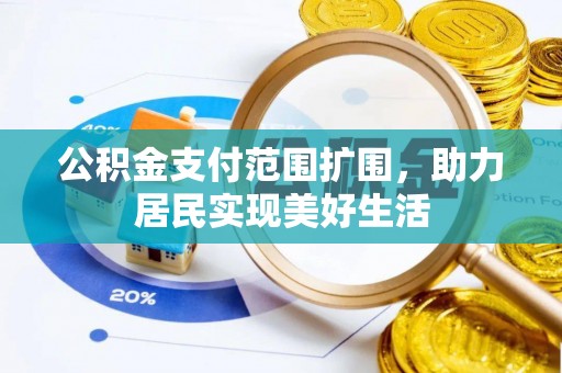 玉里公积金支付范围扩围，助力居民实现美好生活