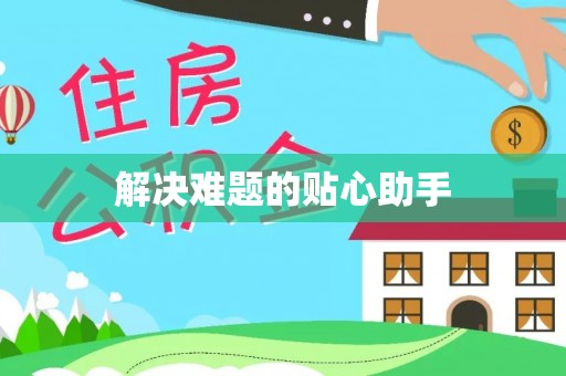 玉里解决难题的贴心助手