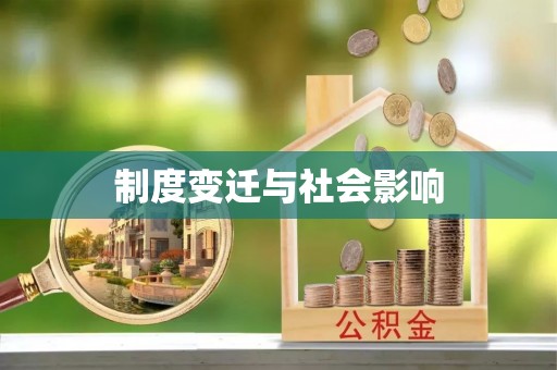 玉里制度变迁与社会影响
