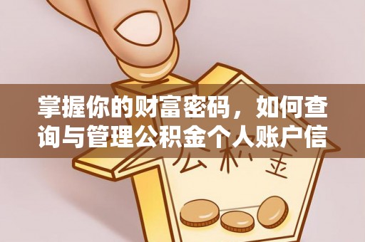 玉里掌握你的财富密码，如何查询与管理公积金个人账户信息