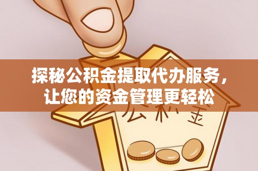 玉里探秘公积金提取代办服务，让您的资金管理更轻松