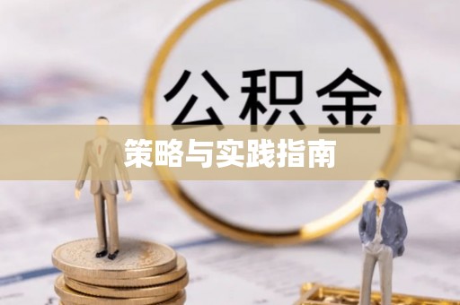 玉里策略与实践指南