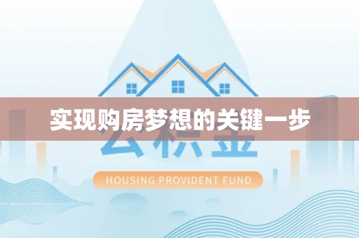 玉里实现购房梦想的关键一步