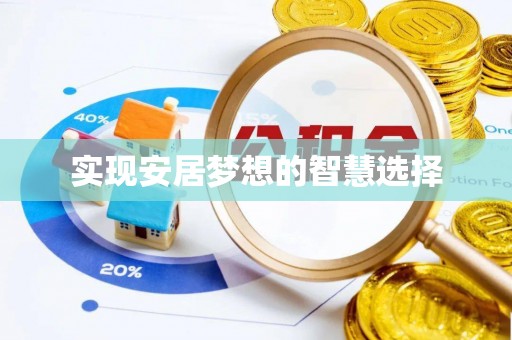 玉里实现安居梦想的智慧选择