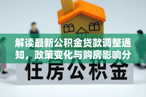 玉里解读最新公积金贷款调整通知，政策变化与购房影响分析