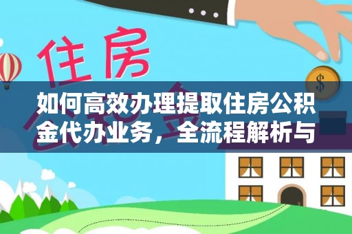 玉里如何高效办理提取住房公积金代办业务，全流程解析与实用建议
