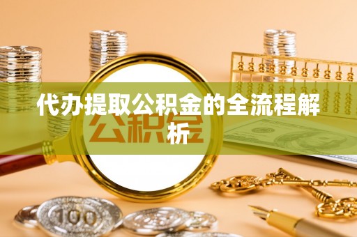玉里代办提取公积金的全流程解析