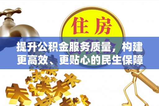 玉里提升公积金服务质量，构建更高效、更贴心的民生保障体系