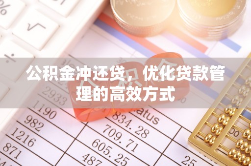 玉里公积金冲还贷，优化贷款管理的高效方式