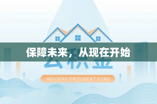 玉里保障未来，从现在开始