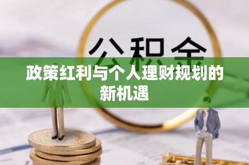 玉里政策红利与个人理财规划的新机遇