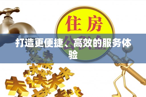 玉里打造更便捷、高效的服务体验