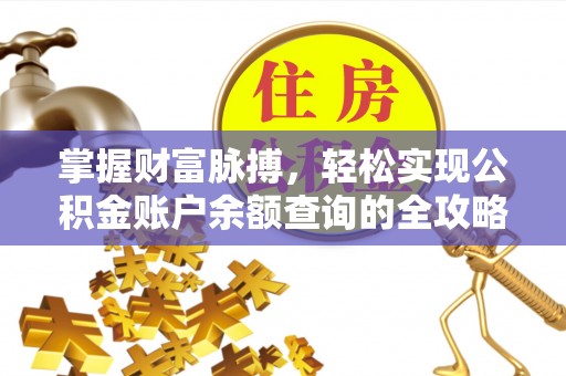 玉里掌握财富脉搏，轻松实现公积金账户余额查询的全攻略