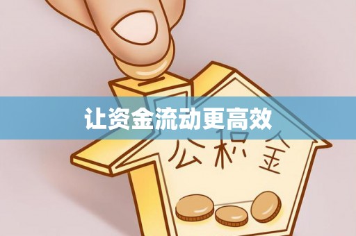 玉里让资金流动更高效