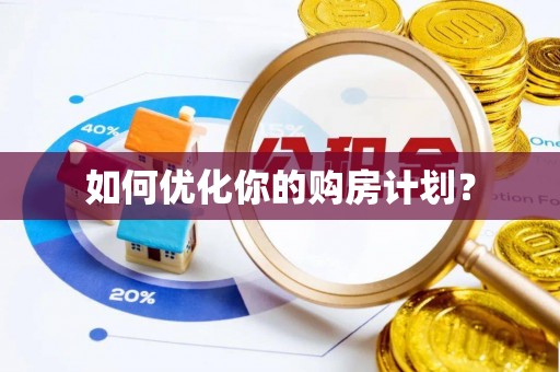 玉里如何优化你的购房计划？
