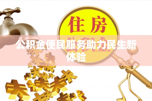 玉里公积金便民服务助力民生新体验