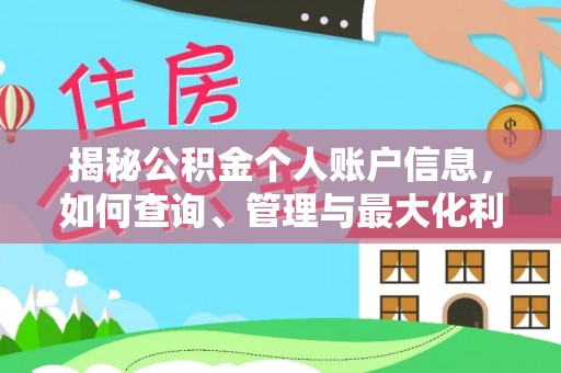 玉里揭秘公积金个人账户信息，如何查询、管理与最大化利用