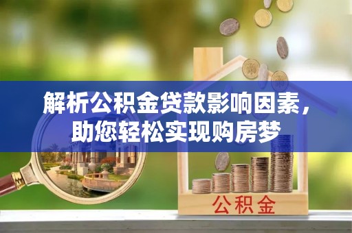 玉里解析公积金贷款影响因素，助您轻松实现购房梦