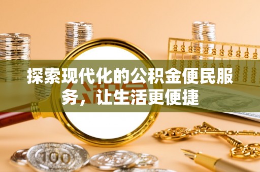 玉里探索现代化的公积金便民服务，让生活更便捷