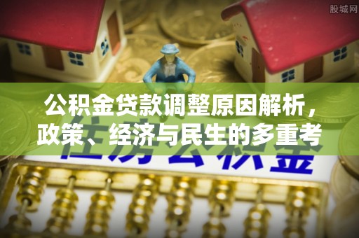 玉里公积金贷款调整原因解析，政策、经济与民生的多重考量