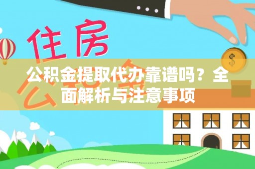 玉里公积金提取代办靠谱吗？全面解析与注意事项