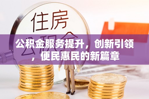 玉里公积金服务提升，创新引领，便民惠民的新篇章
