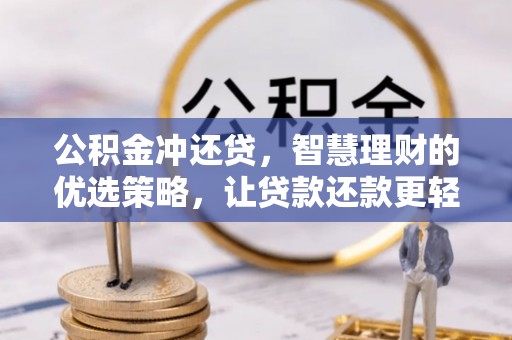 玉里公积金冲还贷，智慧理财的优选策略，让贷款还款更轻松