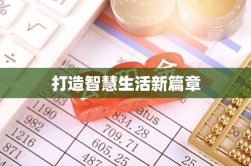 玉里打造智慧生活新篇章