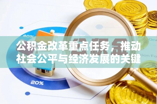 玉里公积金改革重点任务，推动社会公平与经济发展的关键一步