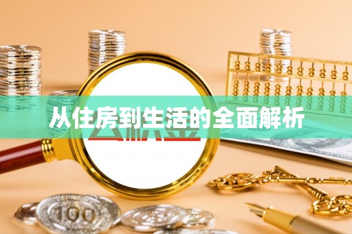 玉里从住房到生活的全面解析