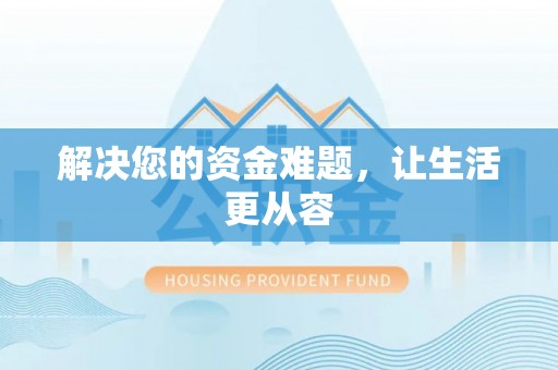 玉里解决您的资金难题，让生活更从容
