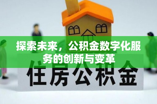 玉里探索未来，公积金数字化服务的创新与变革