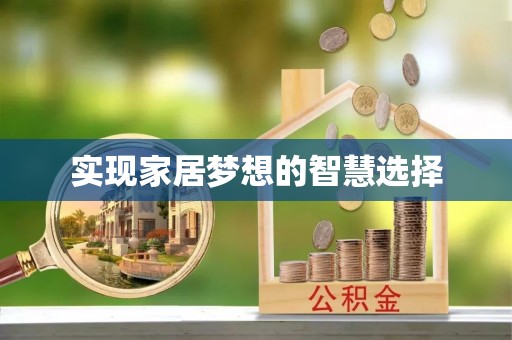 玉里实现家居梦想的智慧选择
