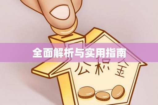 玉里全面解析与实用指南