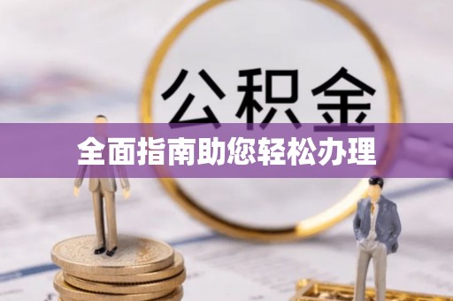 玉里全面指南助您轻松办理