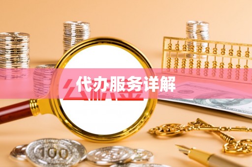 玉里代办服务详解