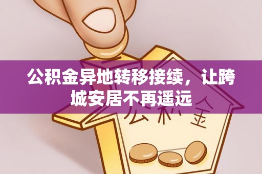 玉里公积金异地转移接续，让跨城安居不再遥远