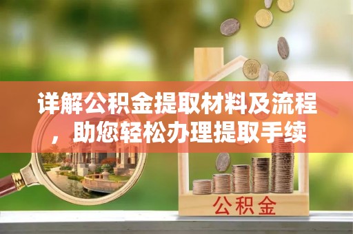 玉里详解公积金提取材料及流程，助您轻松办理提取手续