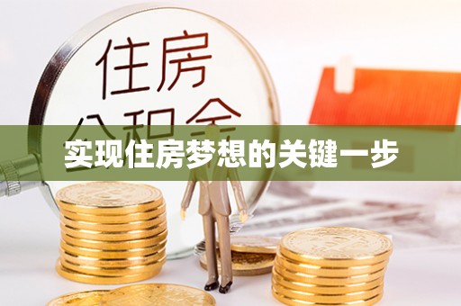 玉里实现住房梦想的关键一步