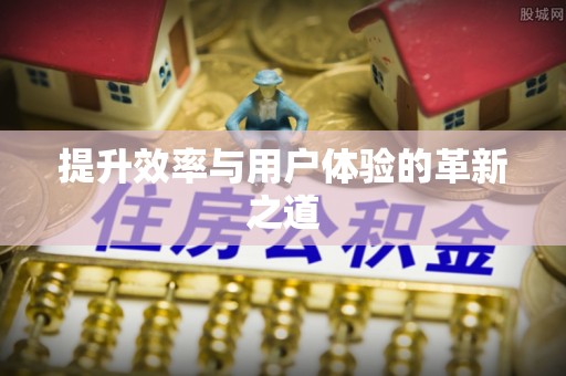 玉里提升效率与用户体验的革新之道